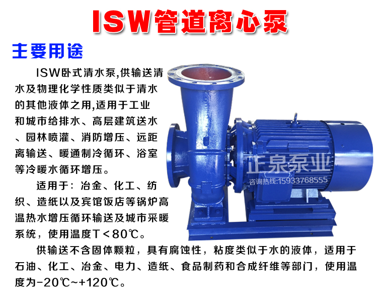 ISW管道泵主要用途.jpg ISW管道泵主要用途.jpg